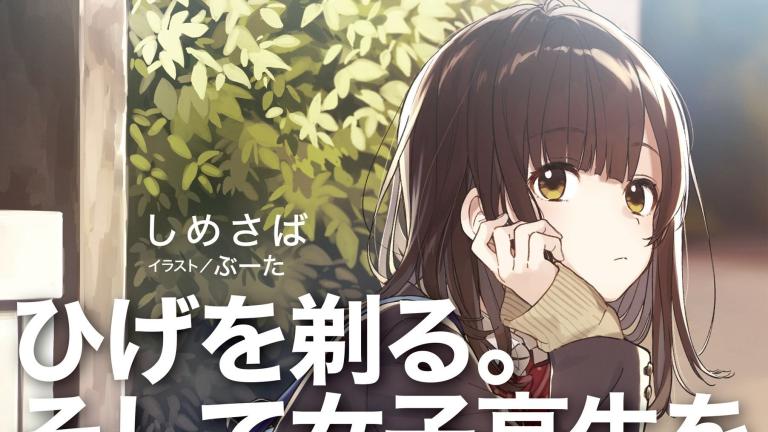 Las novelas ligeras Hige o Soru. Soshite Joshi Kōsei o Hirou. serán adaptadas al anime