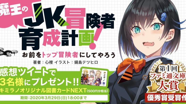 Anuncian la novela ligera Maou no JK Boukensya Ikusei Keikaku!