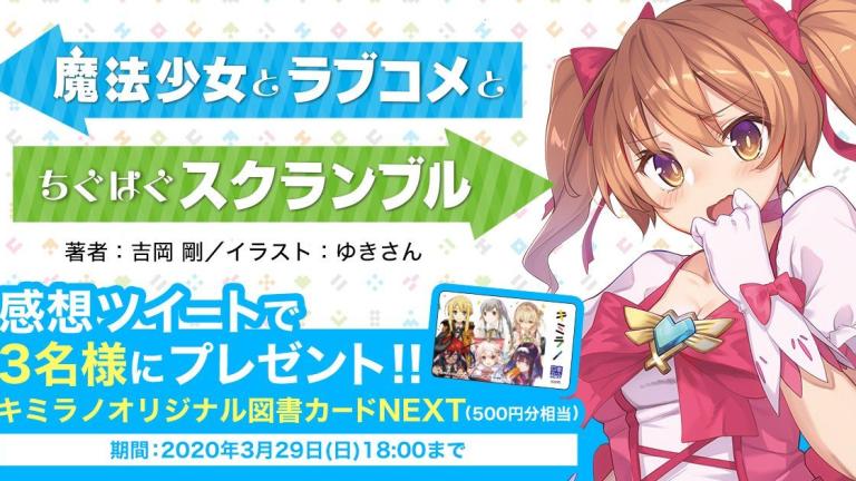 Anuncian la novela ligera Mahou Shoujo to Romantic Comedy to Chiguhagu Scramble