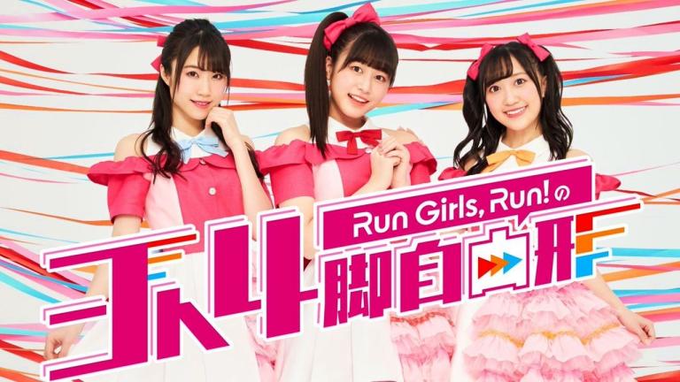 La unidad Run Girls, Run! celebrará el lanzamiento de su primer álbum