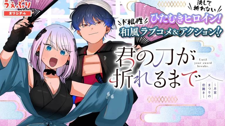 El manga romántico Kimi no Katana ga Oreru Made llega a su clímax
