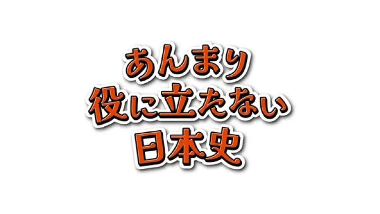 El podcast Historia Japonesa No Muy Útil tendrá adaptación anime